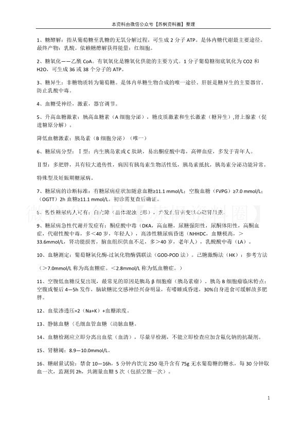临床生物化学检验